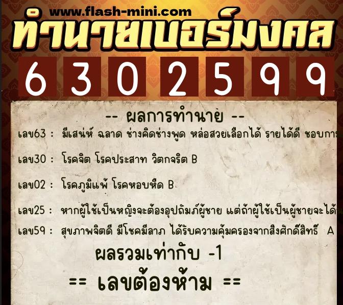 ทำนายเบอร์มงคล 0XX-6302599  ทำนายเบอร์มงคล หมายเลข 080-630259 