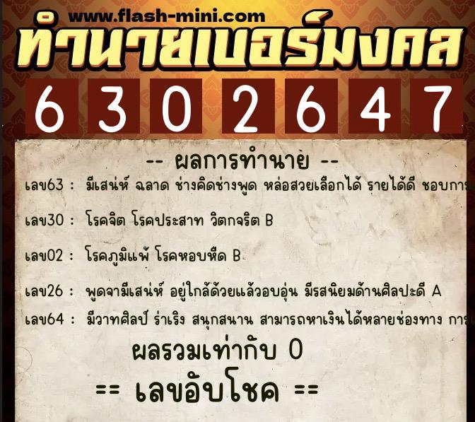 ทำนายเบอร์มงคล 0XX-6302647 ทำนายเบอร์มงคล หมายเลข 061-630264 ทำนายเบอร์มงคล 0XX-6302647 ทำนายเบอร์มงคล หมายเลข 061-630264