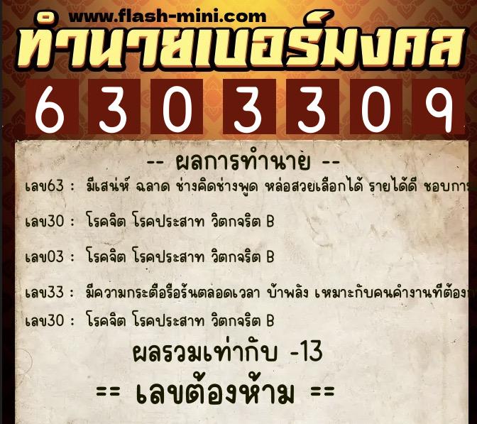 ทำนายเบอร์มงคล 0XX-6303309 ทำนายเบอร์มงคล หมายเลข 090-630330 ทำนายเบอร์มงคล 0XX-6303309 ทำนายเบอร์มงคล หมายเลข 090-630330