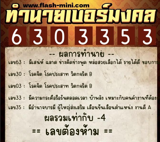 ทำนายเบอร์มงคล 0XX-6303353 ทำนายเบอร์มงคล หมายเลข 092-630335 ทำนายเบอร์มงคล 0XX-6303353 ทำนายเบอร์มงคล หมายเลข 092-630335