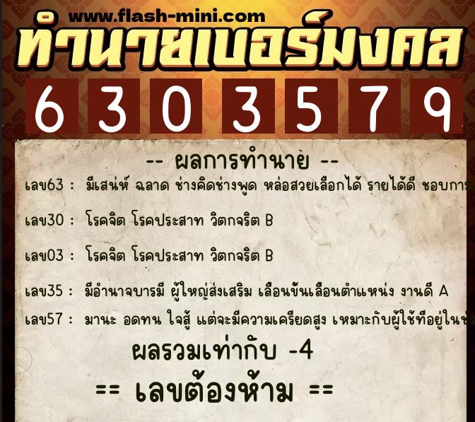 ทำนายเบอร์มงคล 0XX-6303579  ทำนายเบอร์มงคล หมายเลข 066-630357 