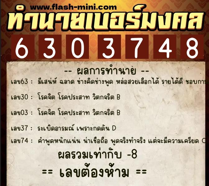 ทำนายเบอร์มงคล 0XX-6303748 ทำนายเบอร์มงคล หมายเลข 066-630374 ทำนายเบอร์มงคล 0XX-6303748 ทำนายเบอร์มงคล หมายเลข 066-630374