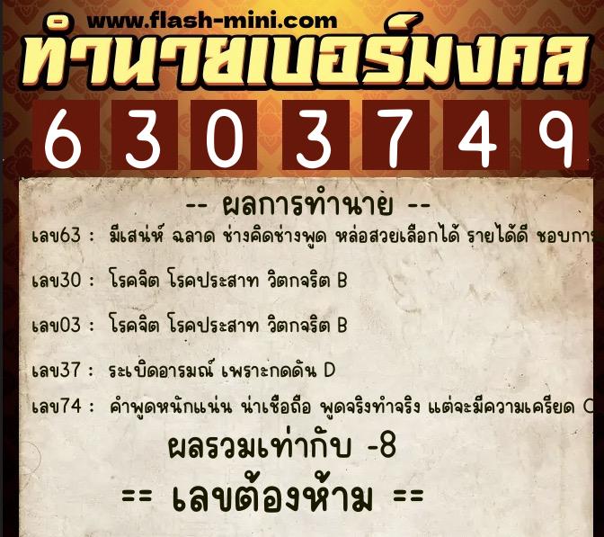 ทำนายเบอร์มงคล 0XX-6303749  ทำนายเบอร์มงคล หมายเลข 069-630374 