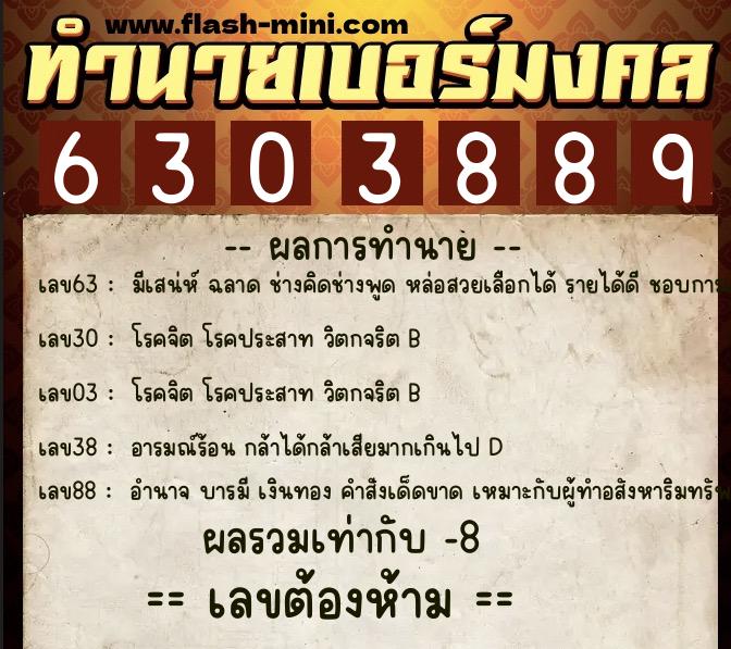 ทำนายเบอร์มงคล 0XX-6303889  ทำนายเบอร์มงคล หมายเลข 063-630388 