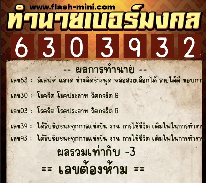 ทำนายเบอร์มงคล 0XX-6303932  ทำนายเบอร์มงคล หมายเลข 083-630393 