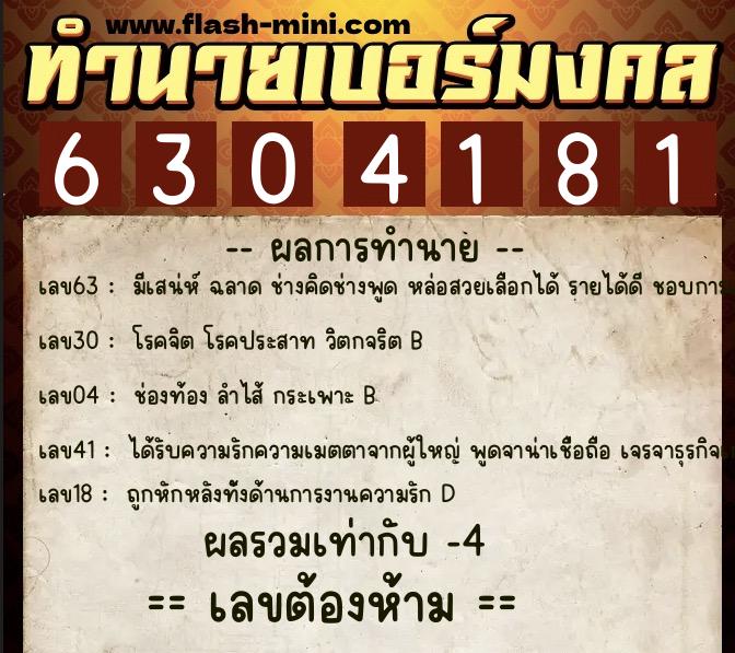 ทำนายเบอร์มงคล 0XX-6304181  ทำนายเบอร์มงคล หมายเลข 061-630418 