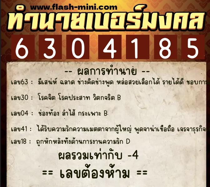 ทำนายเบอร์มงคล 0XX-6304185 ทำนายเบอร์มงคล หมายเลข 098-630418 ทำนายเบอร์มงคล 0XX-6304185 ทำนายเบอร์มงคล หมายเลข 098-630418