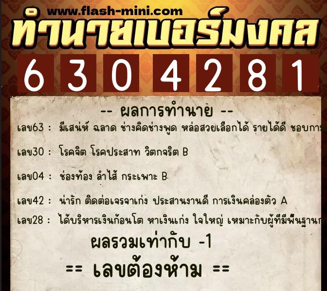 ทำนายเบอร์มงคล 0XX-6304281 ทำนายเบอร์มงคล หมายเลข 061-630428 ทำนายเบอร์มงคล 0XX-6304281 ทำนายเบอร์มงคล หมายเลข 061-630428