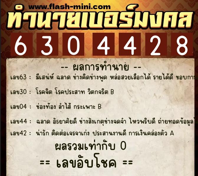 ทำนายเบอร์มงคล 0XX-6304428  ทำนายเบอร์มงคล หมายเลข 068-630442 