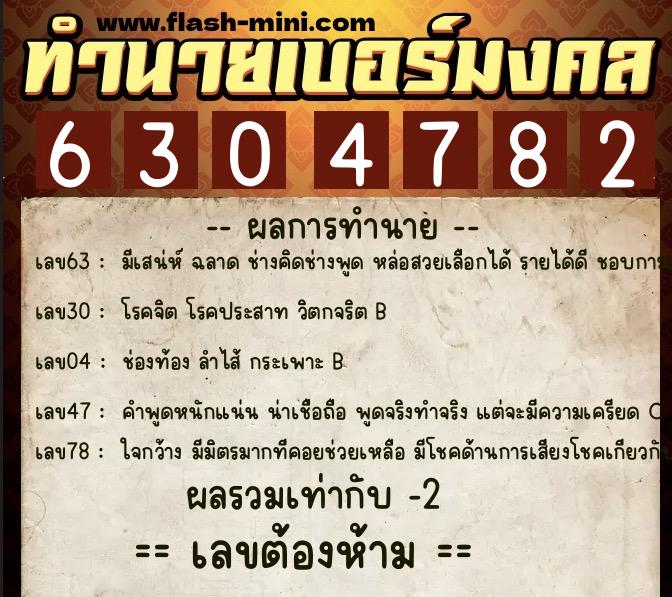 ทำนายเบอร์มงคล 0XX-6304782 ทำนายเบอร์มงคล หมายเลข 060-630478 ทำนายเบอร์มงคล 0XX-6304782 ทำนายเบอร์มงคล หมายเลข 060-630478