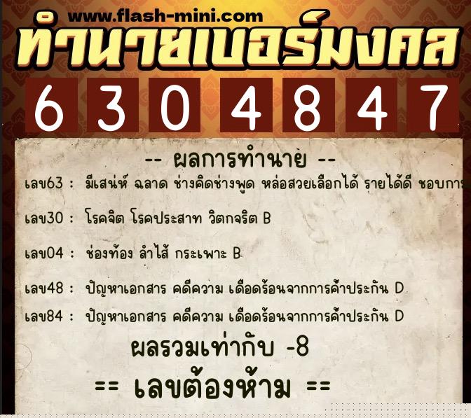 ทำนายเบอร์มงคล 0XX-6304847  ทำนายเบอร์มงคล หมายเลข 081-630484 