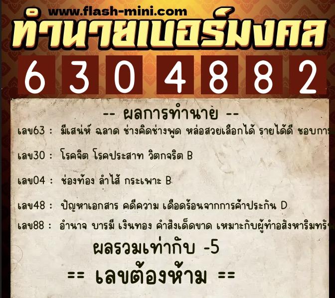 ทำนายเบอร์มงคล 0XX-6304882  ทำนายเบอร์มงคล หมายเลข 095-630488 