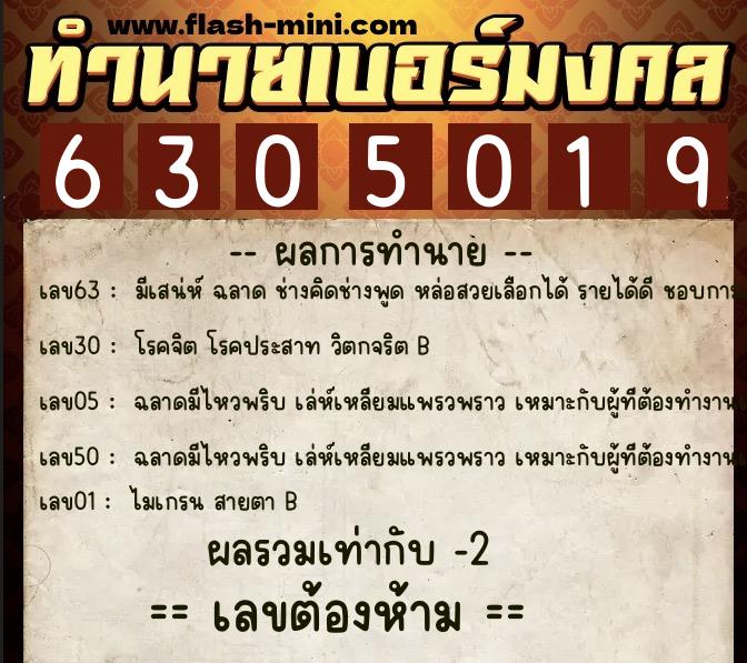 ทำนายเบอร์มงคล 0XX-6305019  ทำนายเบอร์มงคล หมายเลข 098-630501 
