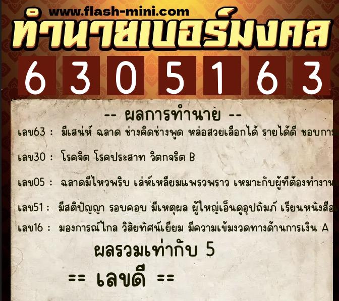 ทำนายเบอร์มงคล 0XX-6305163 ทำนายเบอร์มงคล หมายเลข 068-630516 ทำนายเบอร์มงคล 0XX-6305163 ทำนายเบอร์มงคล หมายเลข 068-630516