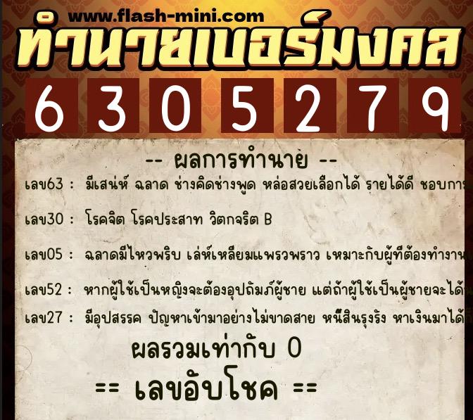 ทำนายเบอร์มงคล 0XX-6305279  ทำนายเบอร์มงคล หมายเลข 097-630527 