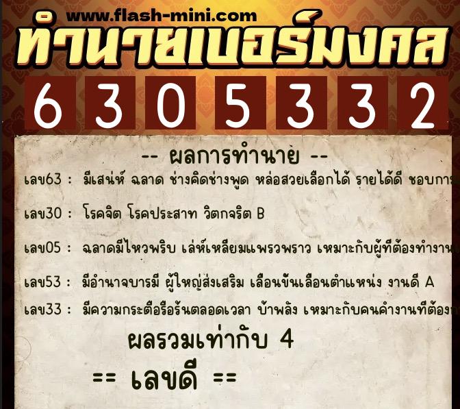 ทำนายเบอร์มงคล 0XX-6305332  ทำนายเบอร์มงคล หมายเลข 084-630533 