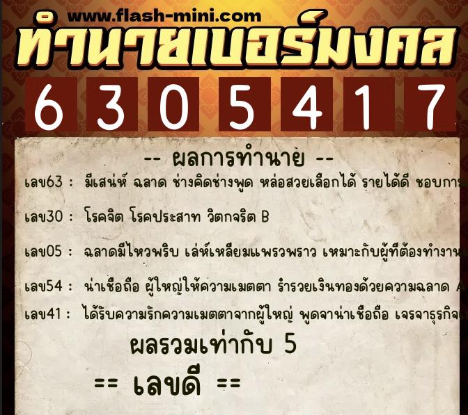 ทำนายเบอร์มงคล 0XX-6305417  ทำนายเบอร์มงคล หมายเลข 090-630541 