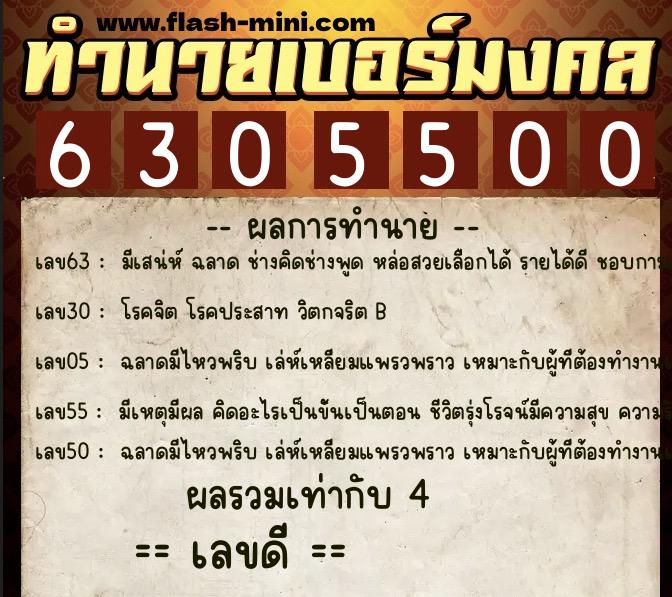 ทำนายเบอร์มงคล 0XX-6305500 ทำนายเบอร์มงคล หมายเลข 092-630550 ทำนายเบอร์มงคล 0XX-6305500 ทำนายเบอร์มงคล หมายเลข 092-630550