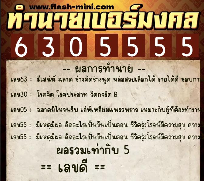 ทำนายเบอร์มงคล 0XX-6305555 ทำนายเบอร์มงคล หมายเลข 065-630555 ทำนายเบอร์มงคล 0XX-6305555 ทำนายเบอร์มงคล หมายเลข 065-630555