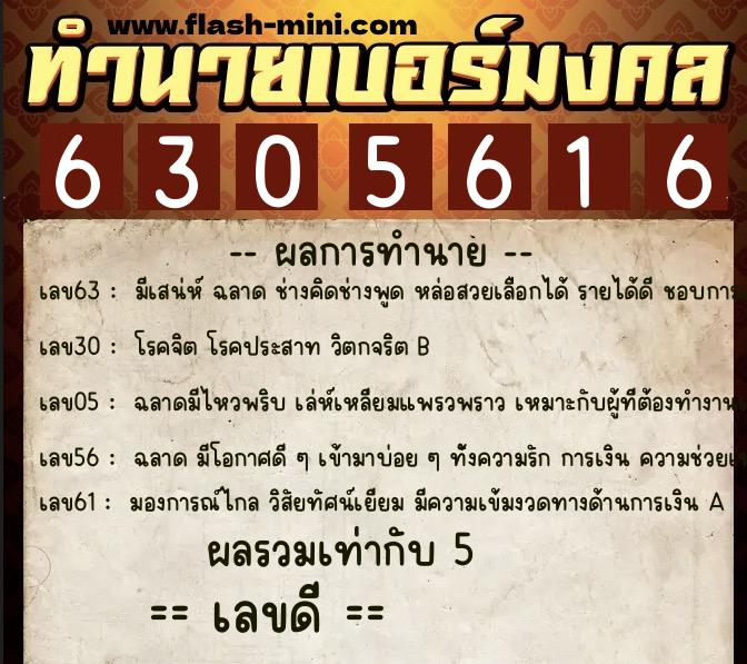 ทำนายเบอร์มงคล 0XX-6305616  ทำนายเบอร์มงคล หมายเลข 099-630561 