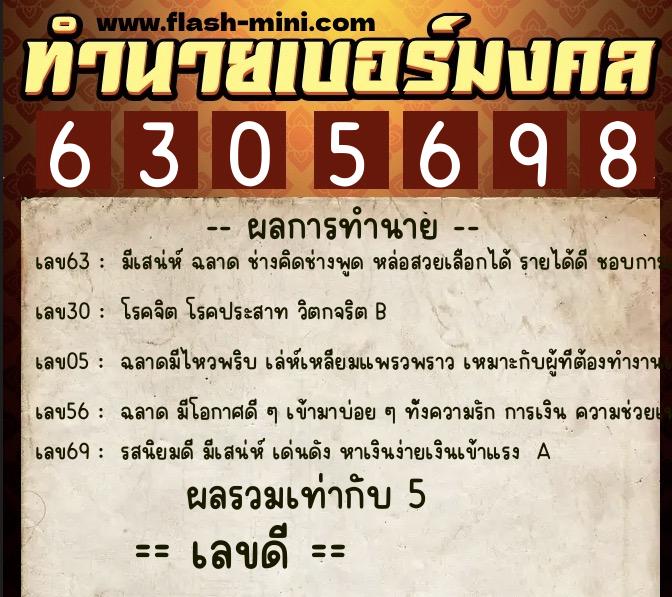 ทำนายเบอร์มงคล 0XX-6305698  ทำนายเบอร์มงคล หมายเลข 093-630569 