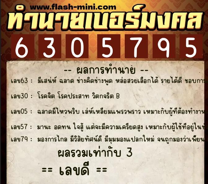 ทำนายเบอร์มงคล 0XX-6305795  ทำนายเบอร์มงคล หมายเลข 080-630579 