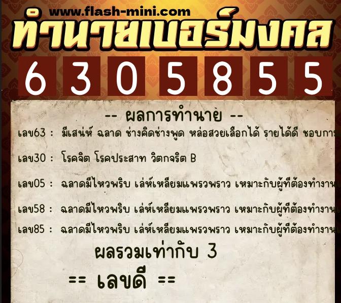 ทำนายเบอร์มงคล 0XX-6305855 ทำนายเบอร์มงคล หมายเลข 084-630585 ทำนายเบอร์มงคล 0XX-6305855 ทำนายเบอร์มงคล หมายเลข 084-630585