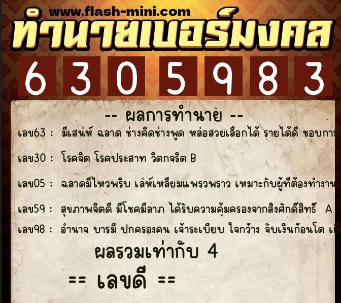 ทำนายเบอร์มงคล 0XX-6305983  ทำนายเบอร์มงคล หมายเลข 066-630598 