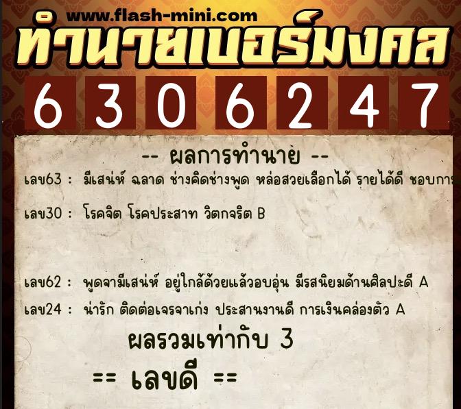 ทำนายเบอร์มงคล 0XX-6306247  ทำนายเบอร์มงคล หมายเลข 091-630624 