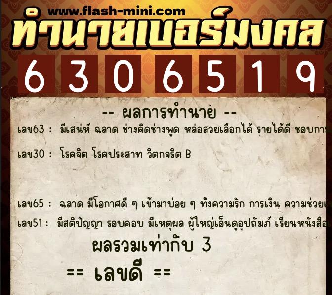 ทำนายเบอร์มงคล 0XX-6306519  ทำนายเบอร์มงคล หมายเลข 067-630651 