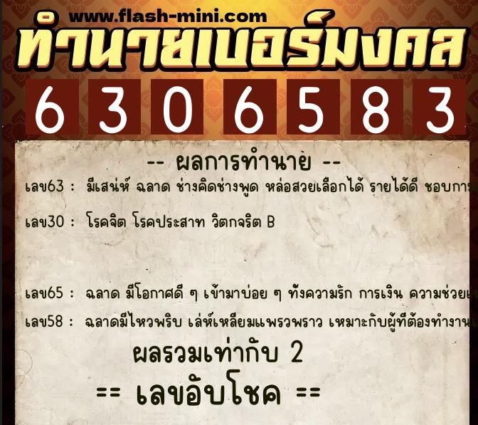 ทำนายเบอร์มงคล 0XX-6306583  ทำนายเบอร์มงคล หมายเลข 064-630658 