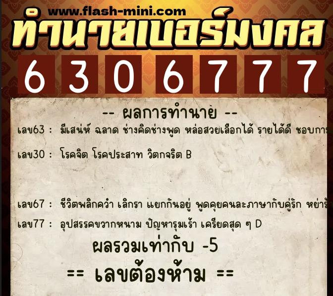 ทำนายเบอร์มงคล 0XX-6306777  ทำนายเบอร์มงคล หมายเลข 087-630677 