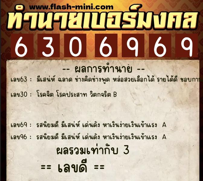 ทำนายเบอร์มงคล 0XX-6306969 ทำนายเบอร์มงคล หมายเลข 080-630696 ทำนายเบอร์มงคล 0XX-6306969 ทำนายเบอร์มงคล หมายเลข 080-630696