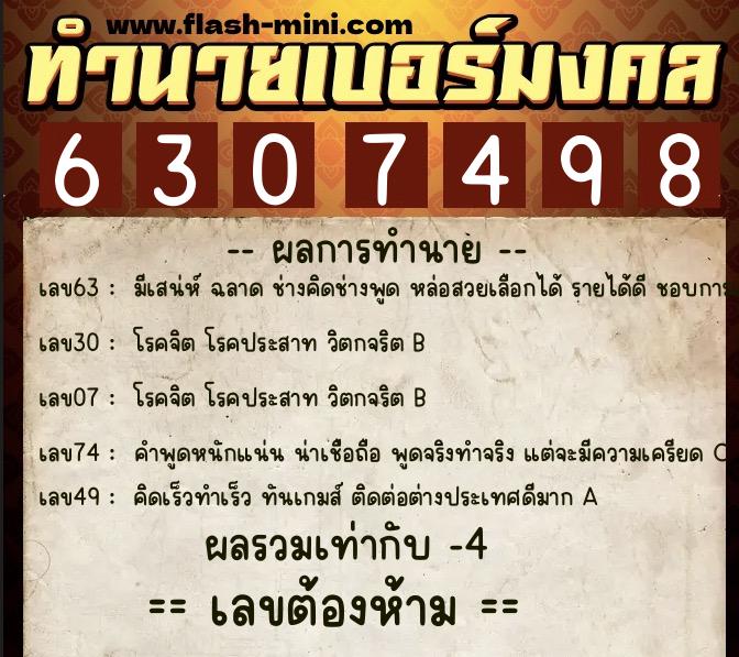 ทำนายเบอร์มงคล 0XX-6307498  ทำนายเบอร์มงคล หมายเลข 083-630749 