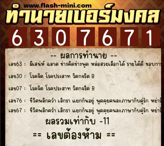 ทำนายเบอร์มงคล 0XX-6307671  ทำนายเบอร์มงคล หมายเลข 099-630767 