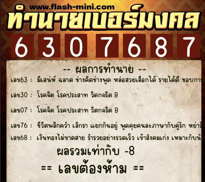 ทำนายเบอร์มงคล 0XX-6307687 ทำนายเบอร์มงคล หมายเลข 066-630768 ทำนายเบอร์มงคล 0XX-6307687 ทำนายเบอร์มงคล หมายเลข 066-630768
