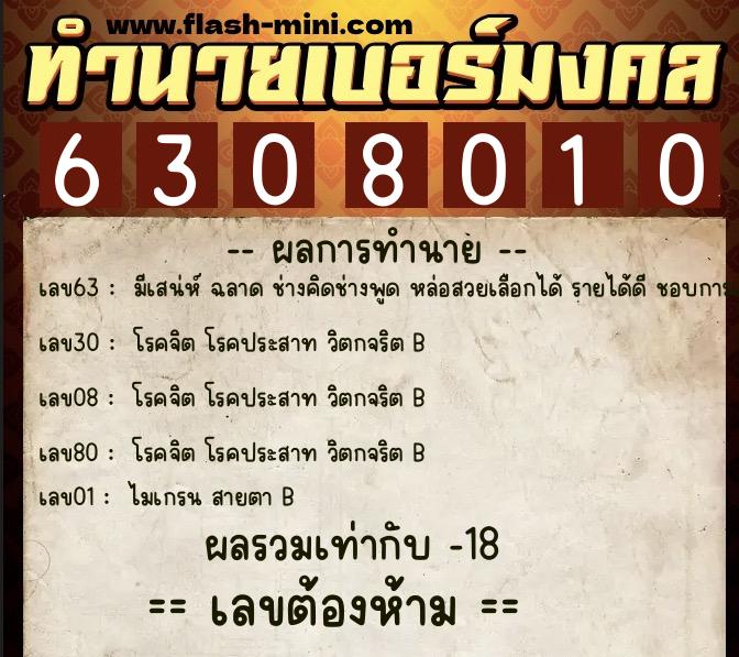 ทำนายเบอร์มงคล 0XX-6308010  ทำนายเบอร์มงคล หมายเลข 090-630801 