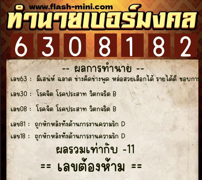 ทำนายเบอร์มงคล 0XX-6308182 ทำนายเบอร์มงคล หมายเลข 088-630818 ทำนายเบอร์มงคล 0XX-6308182 ทำนายเบอร์มงคล หมายเลข 088-630818