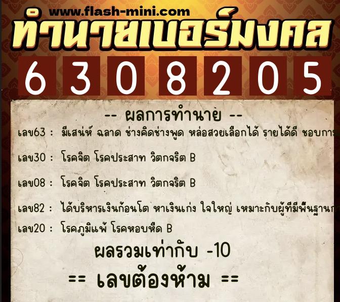 ทำนายเบอร์มงคล 0XX-6308205 ทำนายเบอร์มงคล หมายเลข 097-630820 ทำนายเบอร์มงคล 0XX-6308205 ทำนายเบอร์มงคล หมายเลข 097-630820