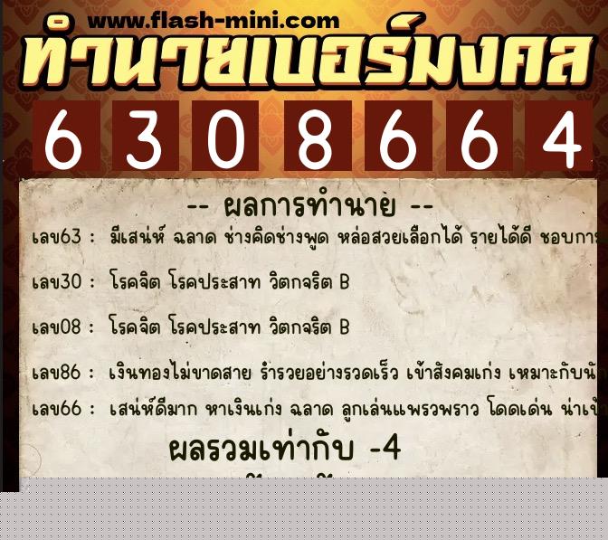 ทำนายเบอร์มงคล 0XX-6308664  ทำนายเบอร์มงคล หมายเลข 096-630866 