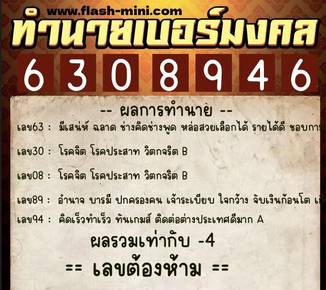ทำนายเบอร์มงคล 0XX-6308946  ทำนายเบอร์มงคล หมายเลข 085-630894 