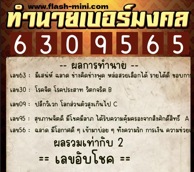 ทำนายเบอร์มงคล 0XX-6309565  ทำนายเบอร์มงคล หมายเลข 064-630956 