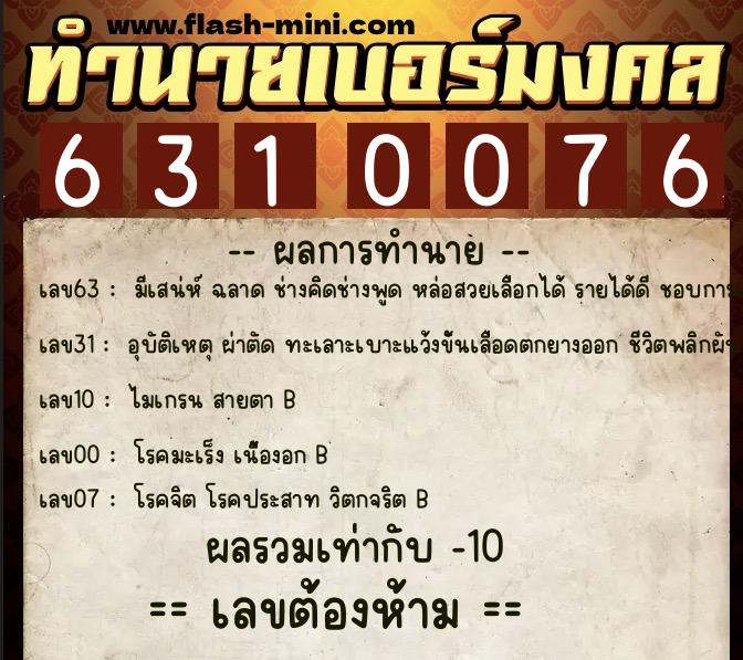 ทำนายเบอร์มงคล 0XX-6310076 ทำนายเบอร์มงคล หมายเลข 063-631007 ทำนายเบอร์มงคล 0XX-6310076 ทำนายเบอร์มงคล หมายเลข 063-631007