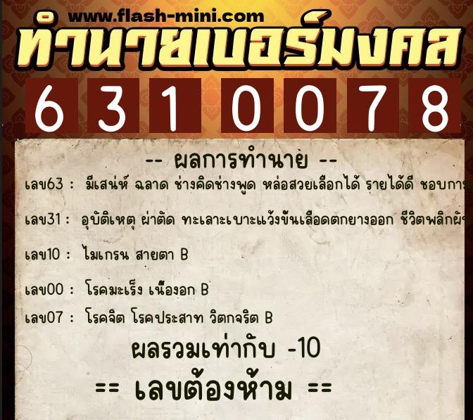 ทำนายเบอร์มงคล 0XX-6310078  ทำนายเบอร์มงคล หมายเลข 081-631007 