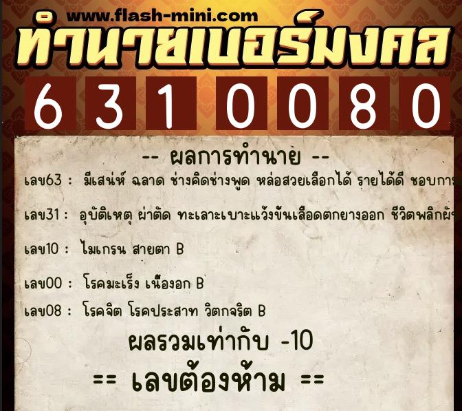 ทำนายเบอร์มงคล 0XX-6310080 ทำนายเบอร์มงคล หมายเลข 099-631008 ทำนายเบอร์มงคล 0XX-6310080 ทำนายเบอร์มงคล หมายเลข 099-631008