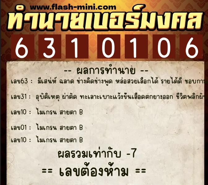 ทำนายเบอร์มงคล 0XX-6310106 ทำนายเบอร์มงคล หมายเลข 098-631010 ทำนายเบอร์มงคล 0XX-6310106 ทำนายเบอร์มงคล หมายเลข 098-631010