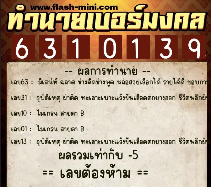 ทำนายเบอร์มงคล 0XX-6310139  ทำนายเบอร์มงคล หมายเลข 063-631013 