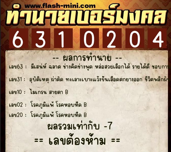 ทำนายเบอร์มงคล 0XX-6310204 ทำนายเบอร์มงคล หมายเลข 080-631020 ทำนายเบอร์มงคล 0XX-6310204 ทำนายเบอร์มงคล หมายเลข 080-631020