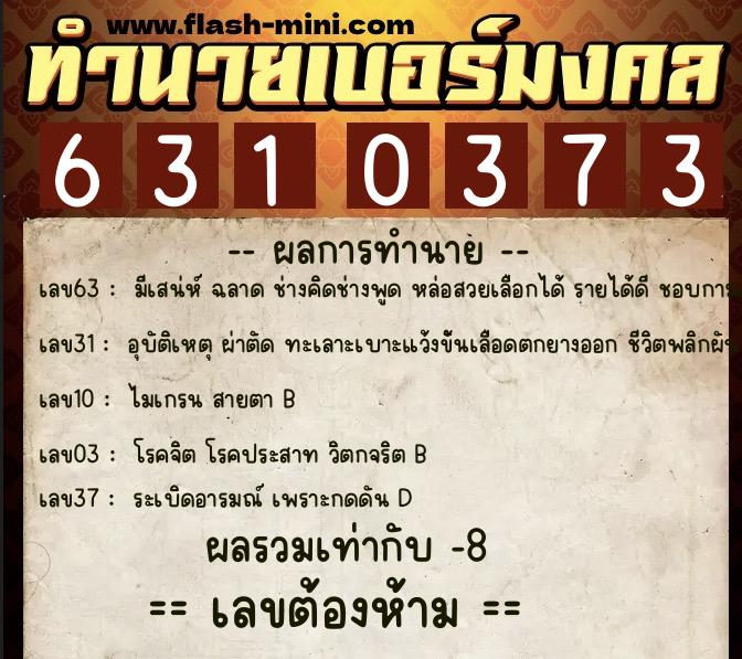 ทำนายเบอร์มงคล 0XX-6310373 ทำนายเบอร์มงคล หมายเลข 094-631037 ทำนายเบอร์มงคล 0XX-6310373 ทำนายเบอร์มงคล หมายเลข 094-631037