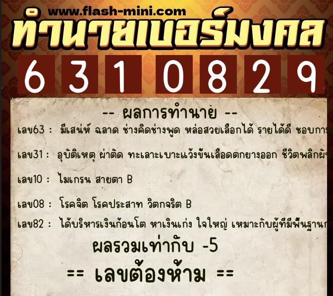 ทำนายเบอร์มงคล 0XX-6310829 ทำนายเบอร์มงคล หมายเลข 063-631082 ทำนายเบอร์มงคล 0XX-6310829 ทำนายเบอร์มงคล หมายเลข 063-631082